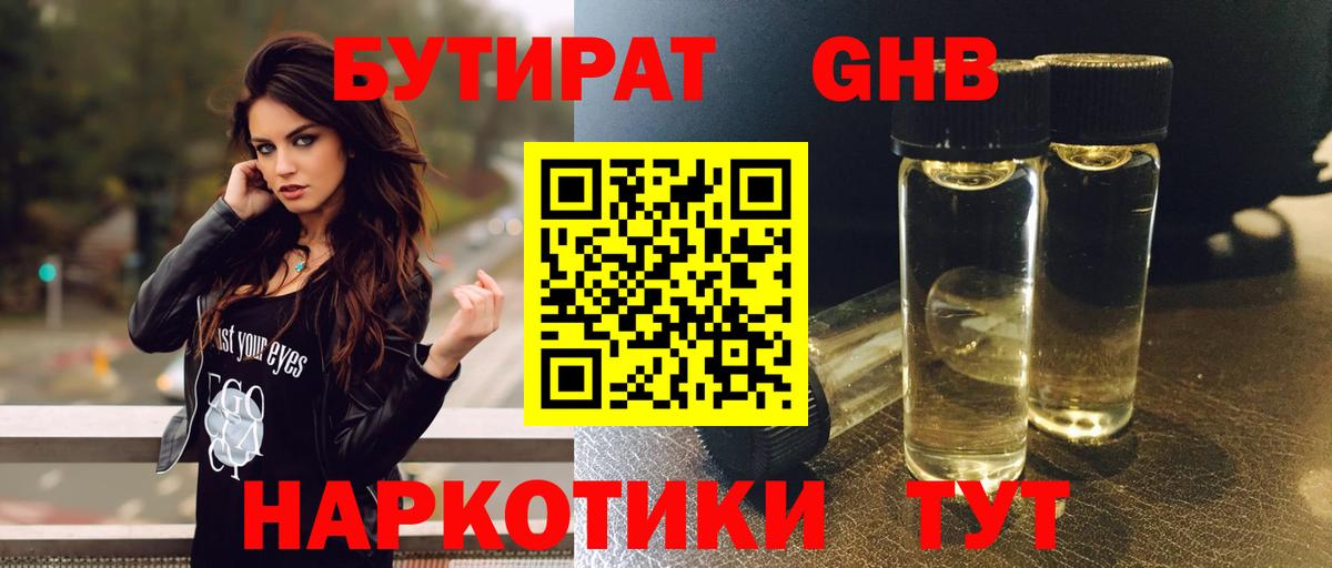 БУТИРАТ жидкий экстази Видное